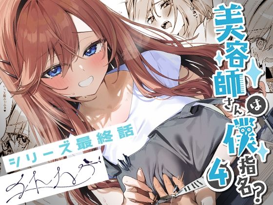 【同人ネタバレ】美容師さんは僕指名？4