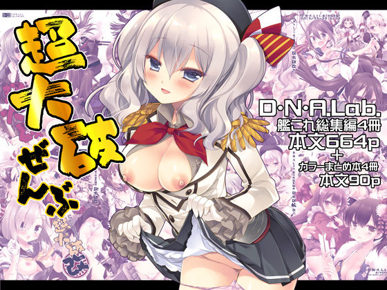 【同人ネタバレ】超大破ぜんぶ -ミヤスリサ艦◯れ二次創作全集