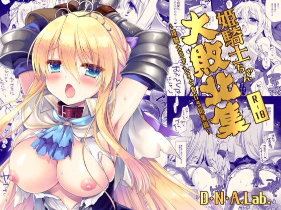 【同人ネタバレ】姫騎士ちゃん大敗北集 ミヤスリサside