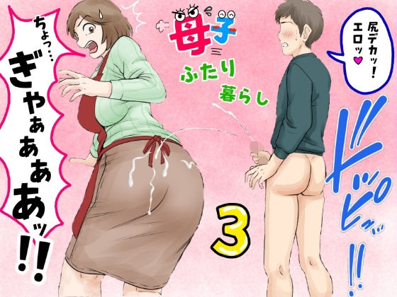 【同人ネタバレ】母子ふたり暮らし 第三章『反抗』