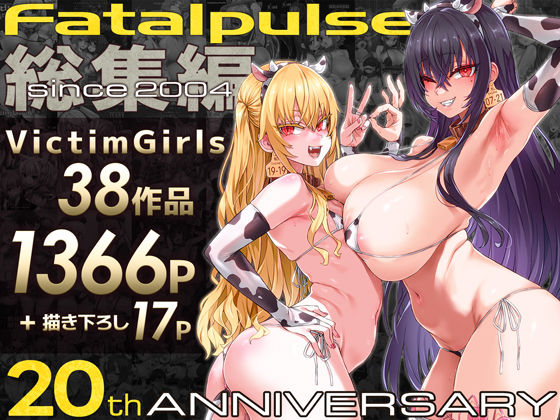 【同人ネタバレ】VictimGirls総集編 Fatalpulse20周年記念【朝凪全集】