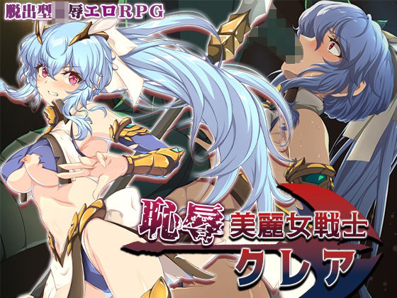 【同人ネタバレ】恥辱美麗女戦士クレア