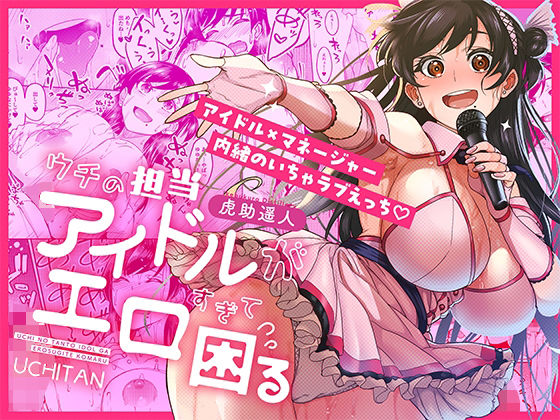 【同人ネタバレ】ウチの担当アイドルがエロすぎて困る