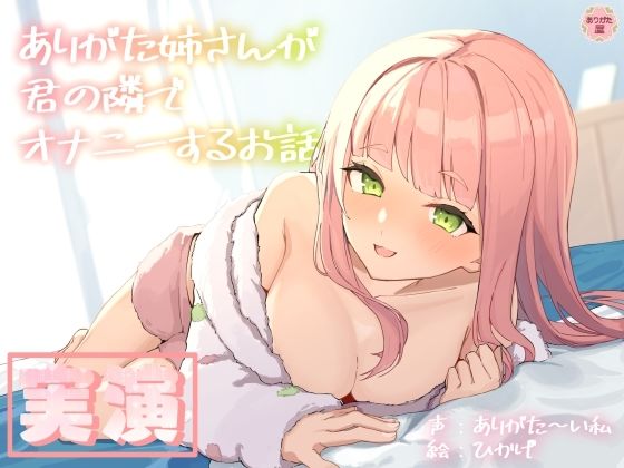 【同人ネタバレ】【実演オナニー】ありがた姉さんが君の隣でオナニーするお話【同人声優】