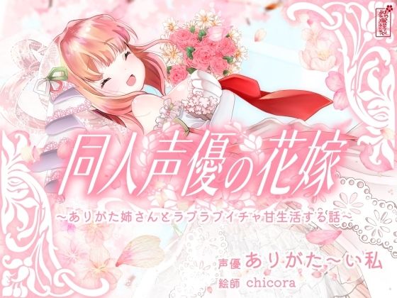 【同人ネタバレ】【実演オナニー】同人声優の花嫁 〜ありがた姉さんとラブラブイチャ甘生活する話〜【AVtuber】