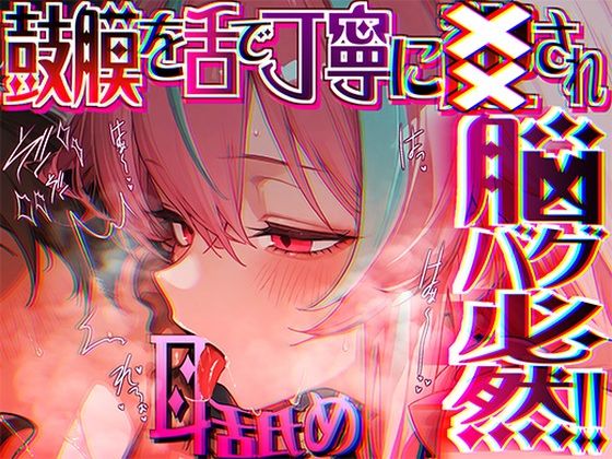 【同人ネタバレ】【脳がチカチカする無遠慮な舌ねじ込み！！】16時間超★耳舐め以外ナニもシないのに腰ヘコ脳バグライフが止マラんッ！！【KU100】