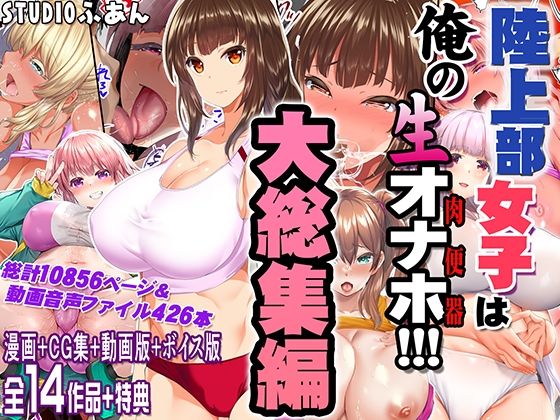 【同人ネタバレ】陸上部女子は俺の生オナホ！！！大総集編