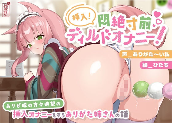 【同人ネタバレ】【動画有り/実演オナニー】挿入！悶絶寸前ディルドオナニー！ 〜ありが隊の方々待望の挿入オナニーをするありがた姉さんの話〜【AVtuber】