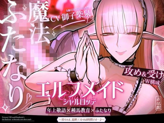 【同人ネタバレ】エルフメイド シャルロッテ 〜坊ちゃま、最終テストのお時間です…♪〜【攻め＆受けW構成×甘オホ声】