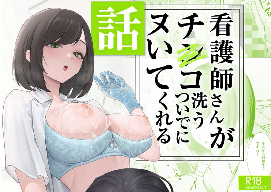 【同人ネタバレ】看護師さんがチンコ洗うついでにヌいてくれる話