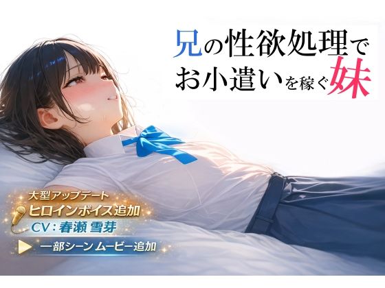 【同人ネタバレ】兄の性欲処理でお小遣いを稼ぐ妹【ゲーム版】