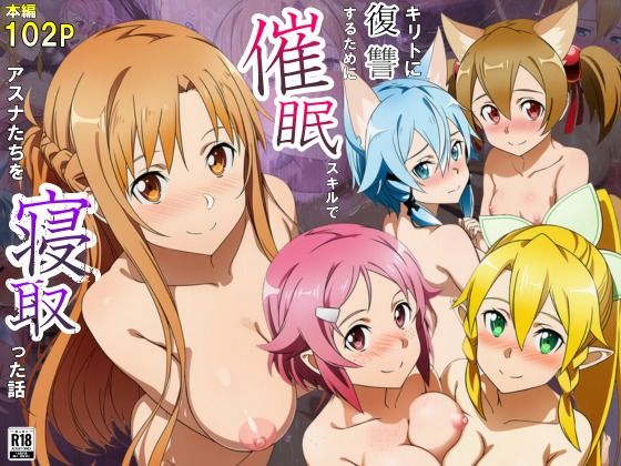 【同人ネタバレ】キリトに復讐するために催◯スキルでアスナたちを寝取った話