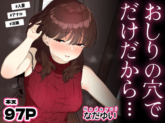 【同人ネタバレ】おしりの穴でだけだから…