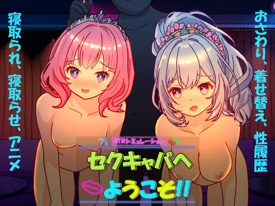 【同人ネタバレ】セクキャバへようこそ！！