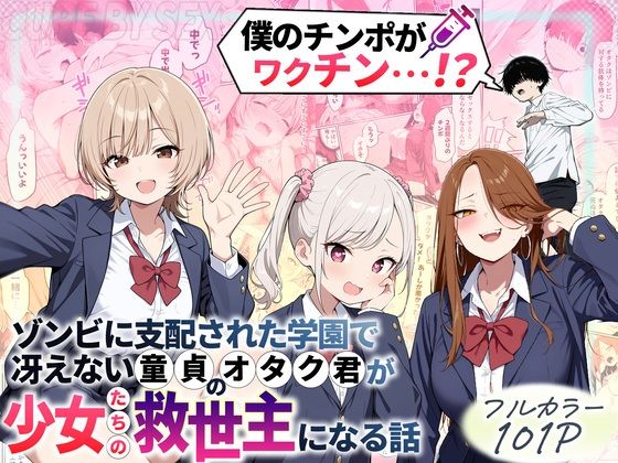 【同人ネタバレ】ゾンビに支配された学園で冴えない童貞のオタク君が少女たちの救世主になる話