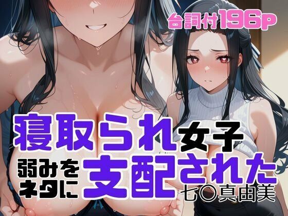 【同人ネタバレ】寝取られ女子 弱みをネタに支配された 七〇真由美