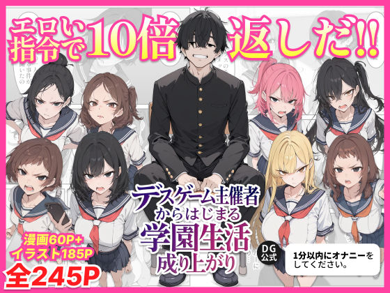 【同人ネタバレ】デスゲーム主催者からはじまる学園生活成り上がり