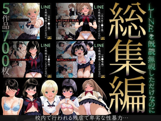 【同人ネタバレ】【総集編】LINEを既読無視しただけなのに（い●ご100％主要キャラ）