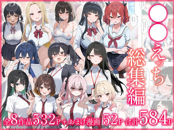 【同人ネタバレ】●●えっち総集編 全8作品＋おまけ2話