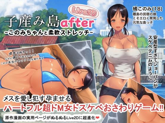 【同人ネタバレ】子産み島after このみちゃんと柔軟ストレッチ live2d