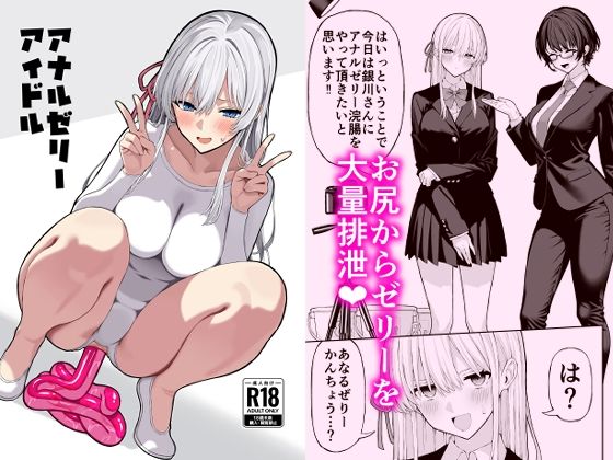 【同人ネタバレ】アナルゼリーアイドル