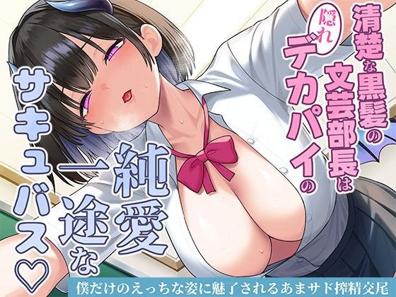 【同人ネタバレ】清楚な黒髪の文芸部長は隠れデカパイの純愛一途なサキュバス〜僕だけのえっちな姿に魅了されるあまサド搾精交尾〜