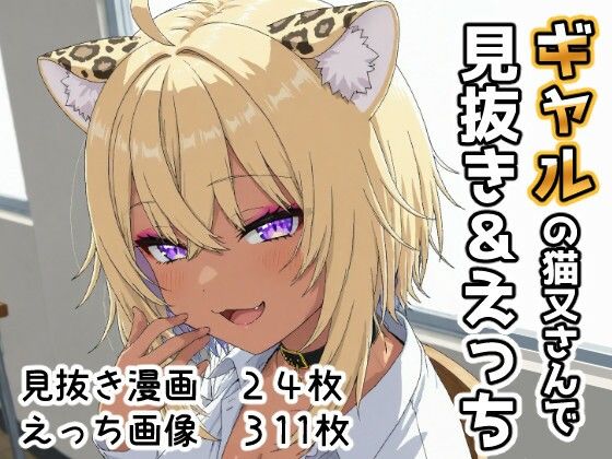 【同人ネタバレ】ギャルの猫又さんで見抜き＆えっち