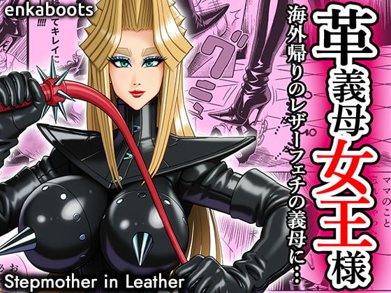 【同人ネタバレ】塩化ブーツの漫画3 「革義母女王様」