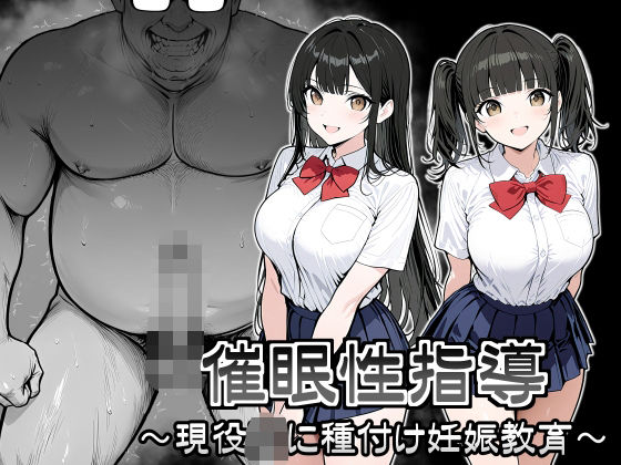 【同人ネタバレ】催●性指導 〜現役JKに種付け妊娠教育〜