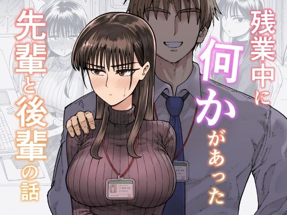【同人ネタバレ】残業中に何かがあった先輩と後輩の話