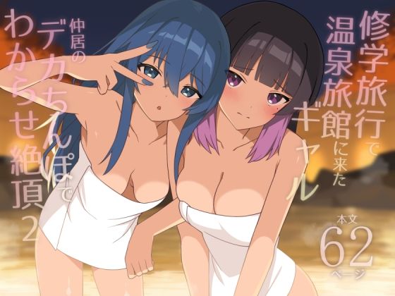 【同人ネタバレ】修学旅行で温泉旅館に来たギャル、仲居のデカちんぽでわからせ絶頂2