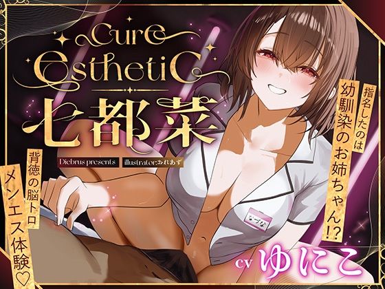 【同人ネタバレ】【幼馴染×本格メンエス！】Cure esthetic七都菜〜指名したのは幼馴染のお姉ちゃん！？背徳の脳トロメンエス体験