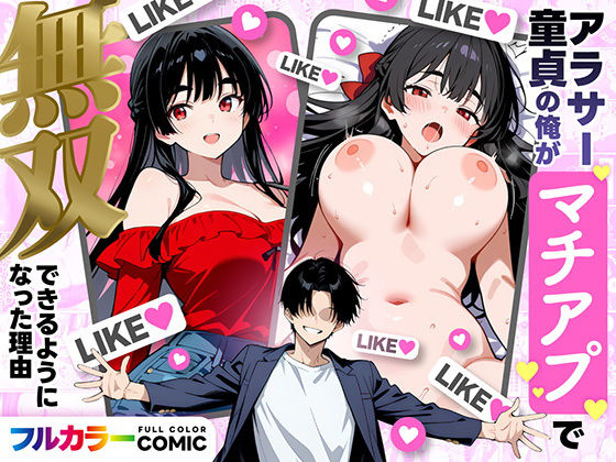 【同人ネタバレ】アラサー童貞の俺がマチアプで無双できるようになった理由