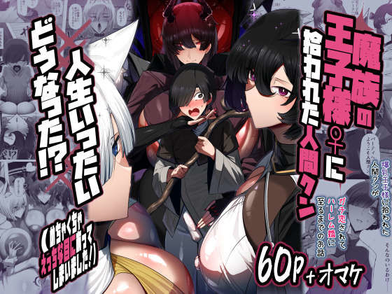 【同人ネタバレ】魔族の王子様♀に拾われた人間クン、人生一体どうなった！？
