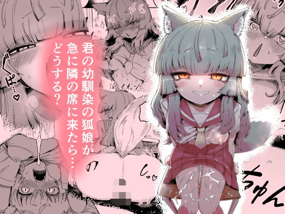 【同人ネタバレ】隣の席の狐娘さん