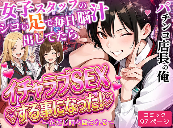 【同人ネタバレ】パチンコ店長の俺。女子スタッフのシコい足で毎日脳汁出してたらイチャラブSEXする事になった！〜ただし時々殴られる〜