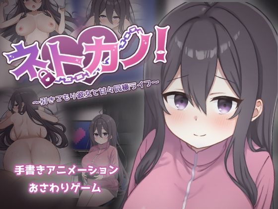 【同人ネタバレ】ネトカノ！〜引きこもり彼女と甘々同棲ライフ〜