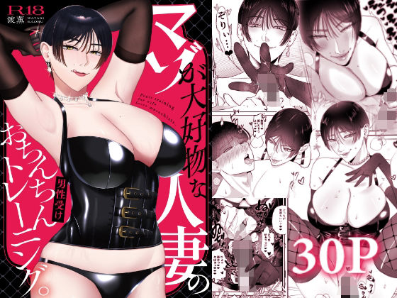 【同人ネタバレ】マゾが大好物な人妻のおちんちんトレーニング。
