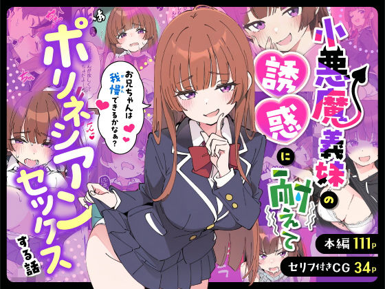 【同人ネタバレ】小悪魔義妹の誘惑に耐えてポリネシアンセックスする話