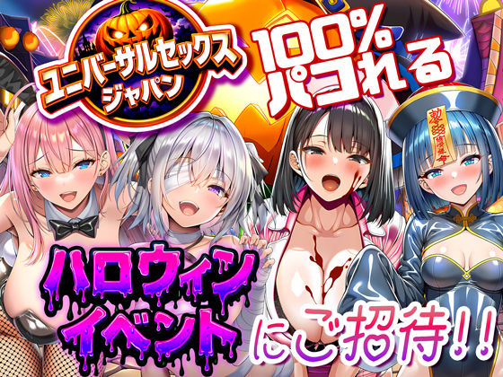 【同人ネタバレ】ユニバーサルセックスジャパン 100％パコれる！！ハロウィンイベントにご招待！！