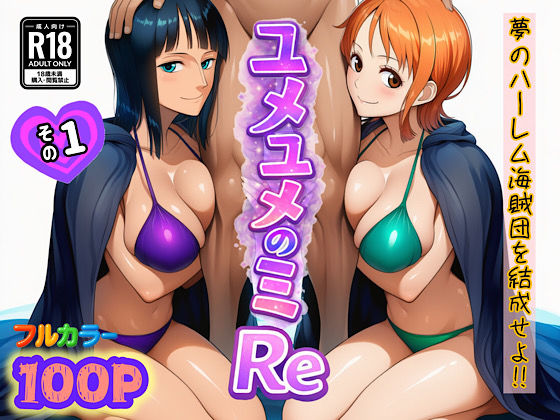 【同人ネタバレ】ユメユメのミRe 〜夢のハーレム海賊団を結成せよ〜 その1