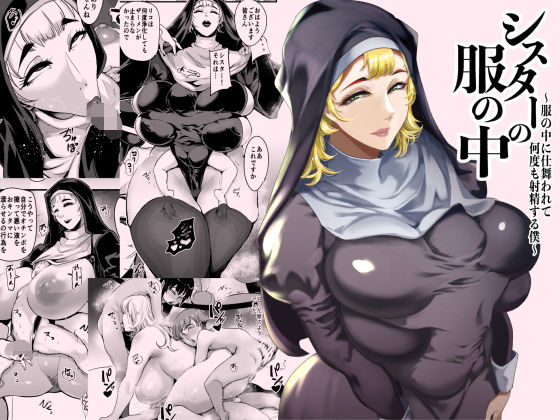 【同人ネタバレ】シスターの服の中 〜服の中に仕舞われて何度も射精する僕〜
