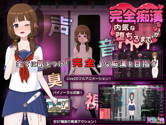 【同人ネタバレ】完全痴● 内気なJKが堕ちるまで