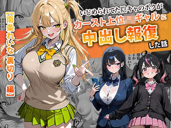 【同人ネタバレ】いじめられてた陰キャのボクがカーストトップギャルに中出し報復した話 〜南条れいな 裏切り 編〜