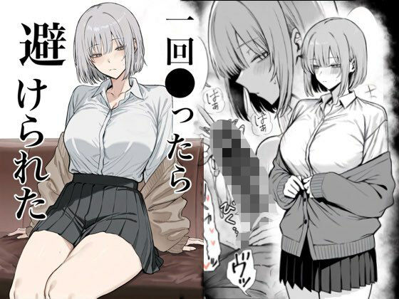 【同人ネタバレ】一回●ったら避けられた