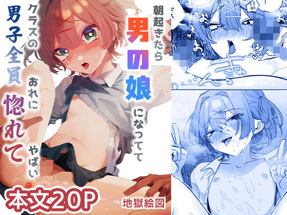 【同人ネタバレ】朝起きたら男の娘になっててクラスの男子全員おれに惚れてやばい
