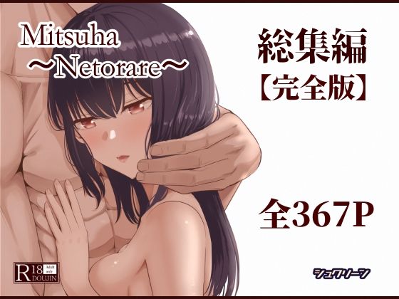 【同人ネタバレ】Mitsuha〜Netorare〜総集編 デジタル完全版