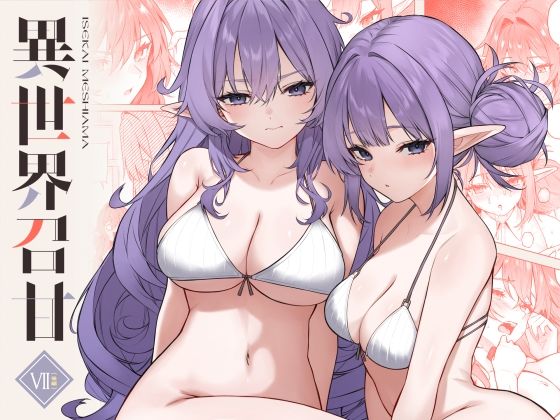 【同人ネタバレ】異世界召甘VII後編