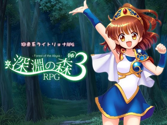 【同人ネタバレ】拘束系リョナRPGの集大成！「深淵の森RPG3」