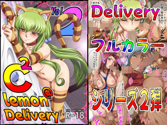 【同人ネタバレ】C2lemon@Delivery2